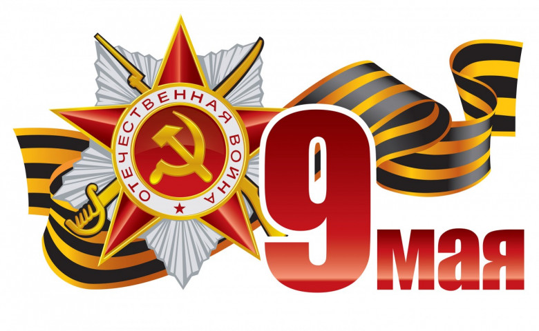 9 мая - День Победы. Поздравление ветеранов с Днем Победы.